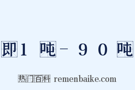 即1吨-90吨是什么意思的图片